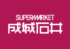 SUPER MARKET 成城石井