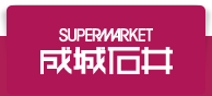 スーパーマーケット成城石井