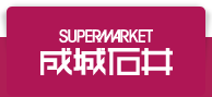 スーパーマーケット成城石井