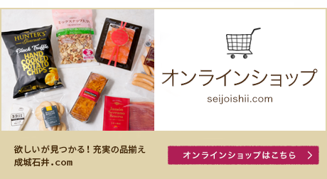 オンラインショップ seijoishii.com 成城石井のこだわりの逸品をダイレクトに オンラインショップはこちら