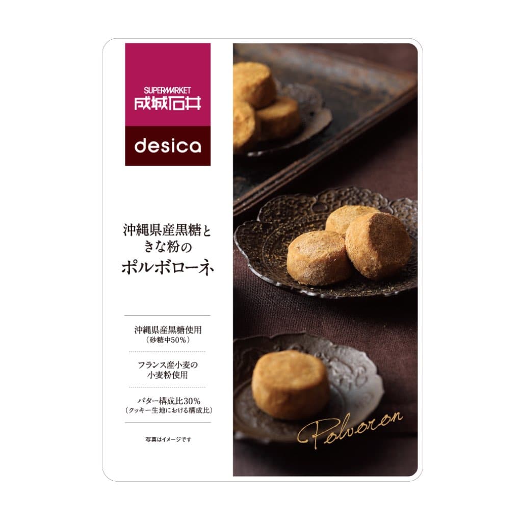 沖縄県産黒糖ときな粉のポルボローネ