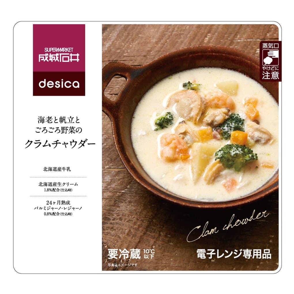 海老と帆立とごろごろ野菜のクラムチャウダー