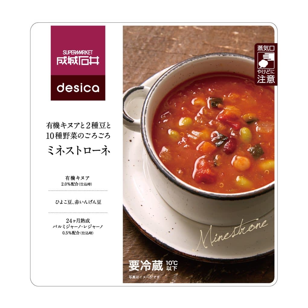 有機キヌアと2種豆と10種野菜のごろごろミネストローネ