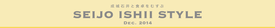成城石井と食卓をむすぶ　SEIJO ISHII STYLE Dec.2014