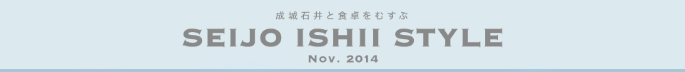 成城石井と食卓をむすぶ　SEIJO ISHII STYLE Nov.2014
