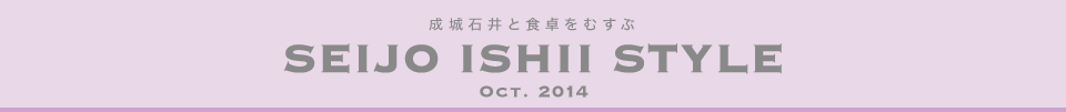 成城石井と食卓をむすぶ　SEIJO ISHII STYLE Oct.2014