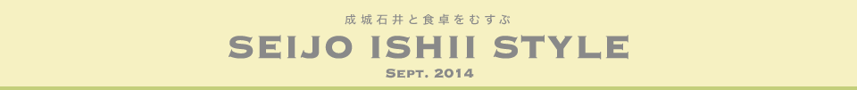成城石井と食卓をむすぶ　SEIJO ISHII STYLE Sept.2014