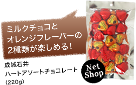 ミルクチョコとオレンジフレーバーの2種類が楽しめる！ 成城石井ハートアソートチョコレート（220g）