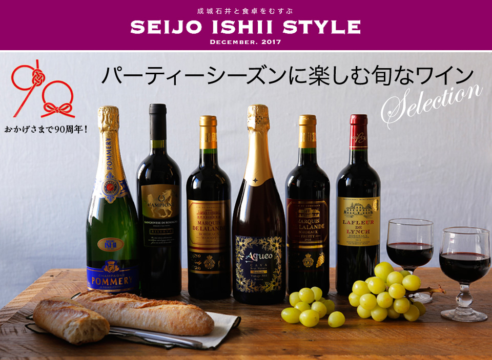 成城石井と食卓をむすぶ SEIJO ISHII STYLE DECEMBER. 2017 パーティーシーズンに楽しむ旬なワイン