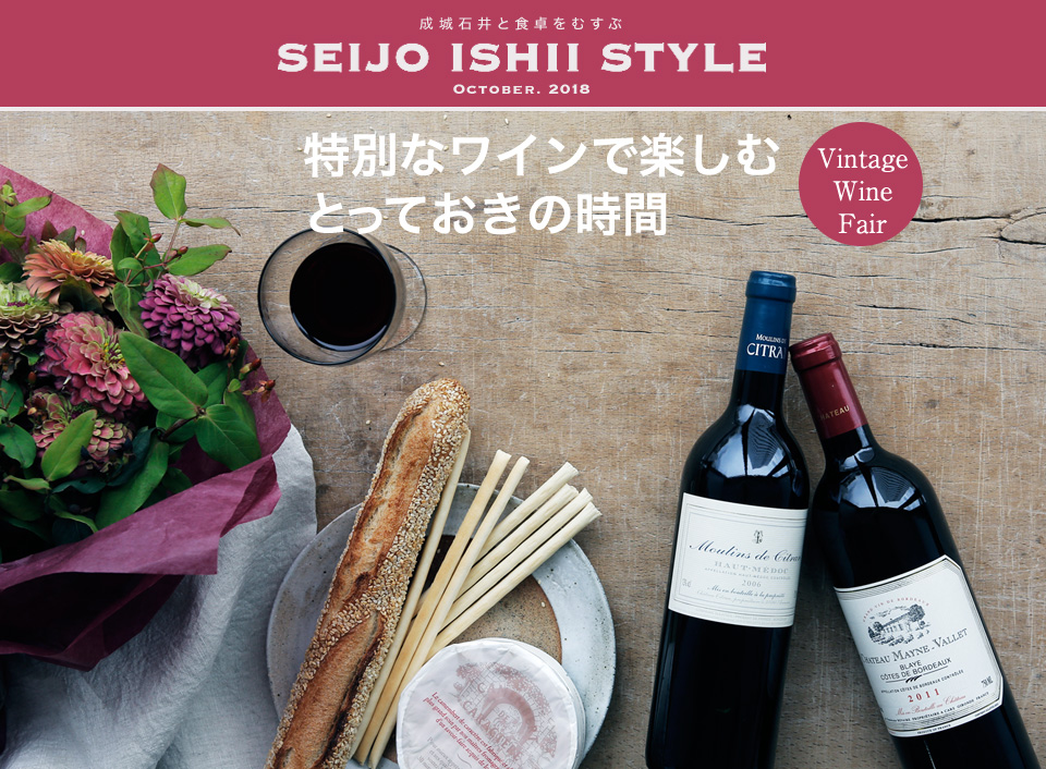成城石井と食卓をむすぶ SEIJO ISHII STYLE OCTOBER. 2018 特別なワインで楽しむとっておきの時間