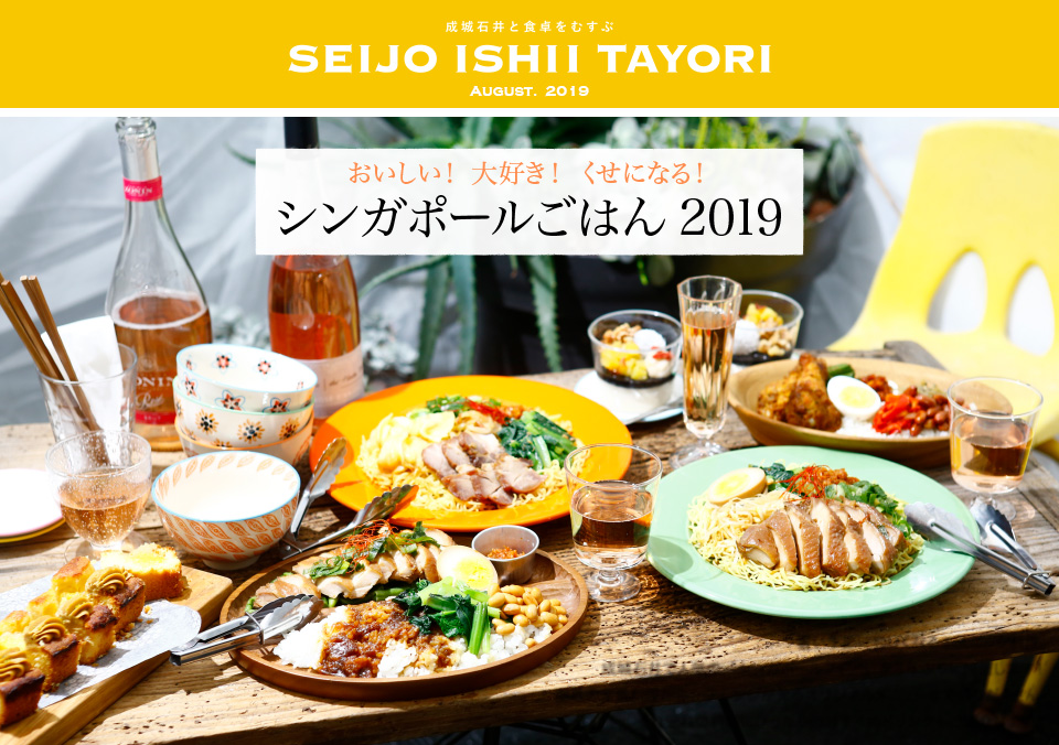 成城石井と食卓をむすぶ SEIJO ISHII TAYORI AUGUST. 2019 おいしい！ 大好き！ くせになる！ シンガポールごはん2019