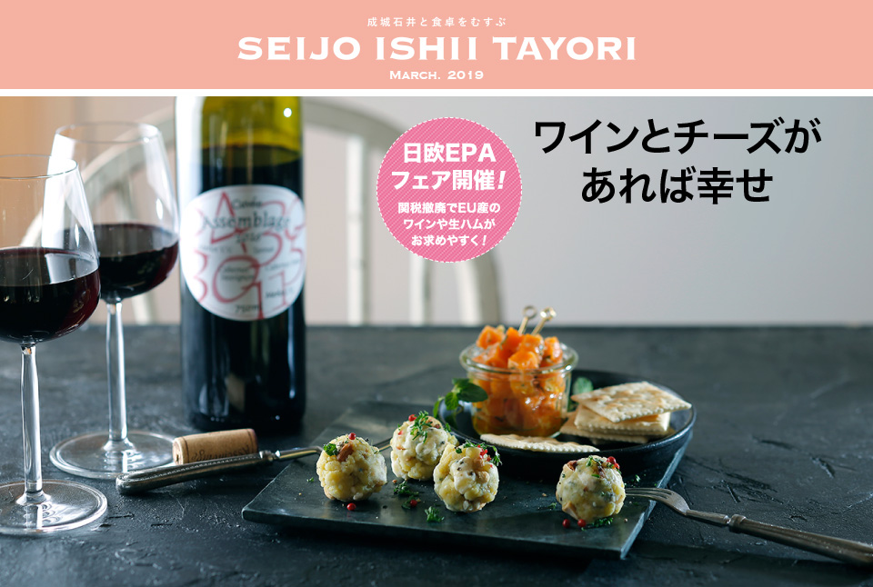 成城石井と食卓をむすぶ SEIJO ISHII TAYORI MARCH. 2019 ワインとチーズがあれば幸せ