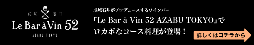 『Le Bar à Vin 52 AZABU TOKYO』でロカボなコース料理が登場！