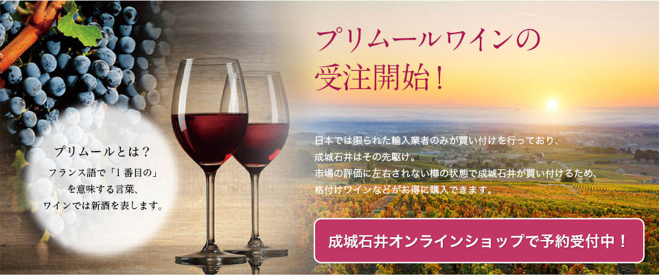 プリムールワインの受注開始！ 日本では限られた輸入業者のみが買い付けを行っており、成城石井はその先駆け。市場の評価に左右されない樽の状態で成城石井が買い付けるため、格付けワインなどがお得に購入できます。 成城石井オンラインショップで予約受付中！