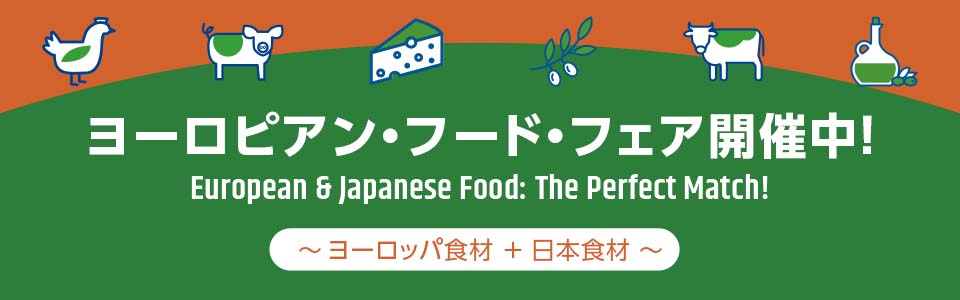 ヨーロピアン・フード・フェア開催中！European & Japanese Food: The Perfect Match!～ヨーロッパ食材＋日本食材～