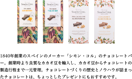 1840年創業のスペインのメーカー「シモン・コル」のチョコレートバー。創業時より良質なカカオ豆を輸入し、カカオ豆からチョコレートの製造行程まで一元管理。チョコレートづくりの歴史とノウハウが詰まったチョコレートは、ちょっとしたプレゼントにもおすすめです。