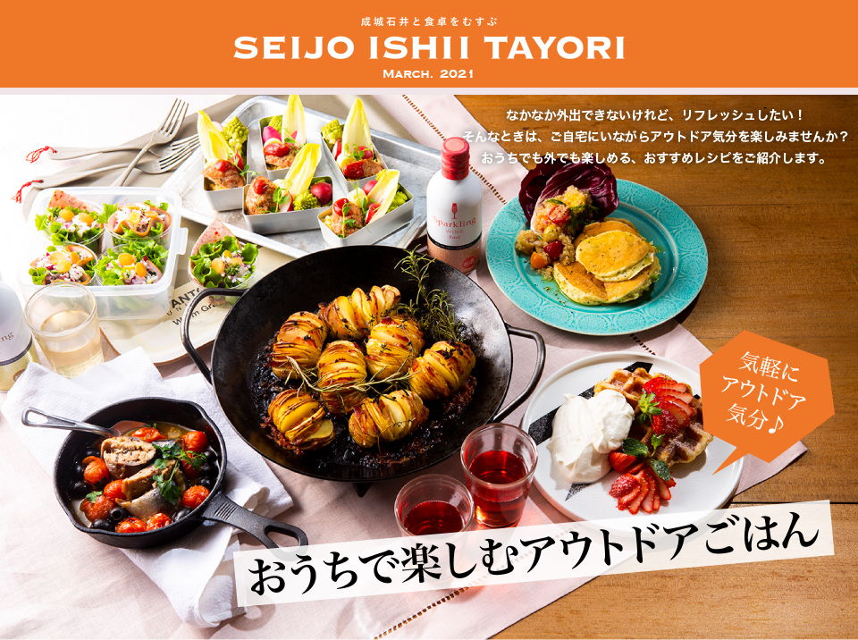 成城石井と食卓をむすぶ SEIJO ISHII TAYORI MARCH. 2021気軽にアウトドア気分♪　おうちで楽しむアウトドアごはん