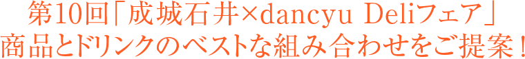 第10回「成城石井×dancyu Deliフェア」商品とドリンクのベストな組み合わせをご提案！