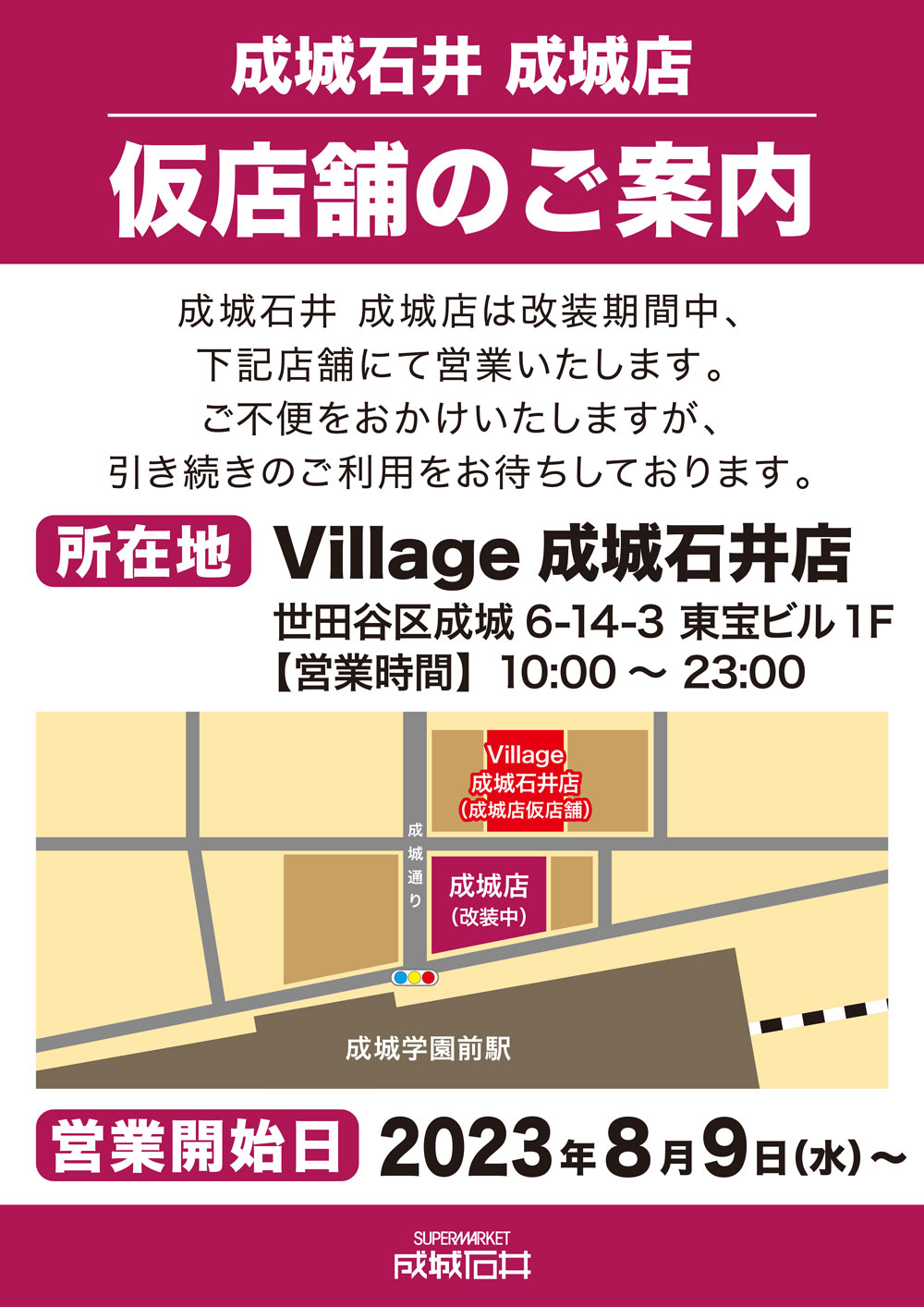 Village 成城石井店