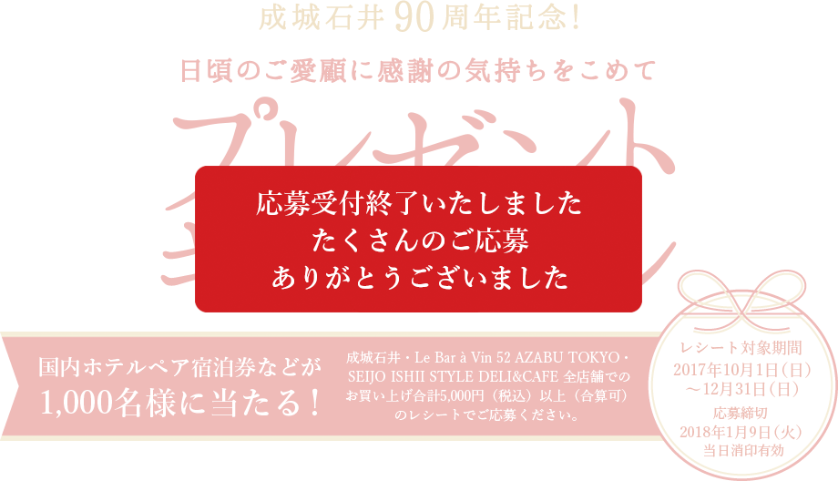 成城石井90周年記念！　日頃のご愛顧の感謝の気持ちをこめて　プレゼントキャンペーン　応募受付終了いたしました　たくさんのご応募ありがとうございました