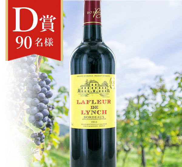 D賞90名様
