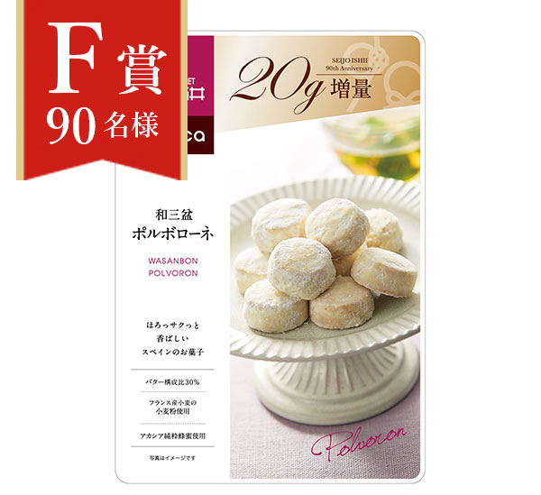F賞90名様