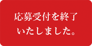 応募受付を終了いたしました。
