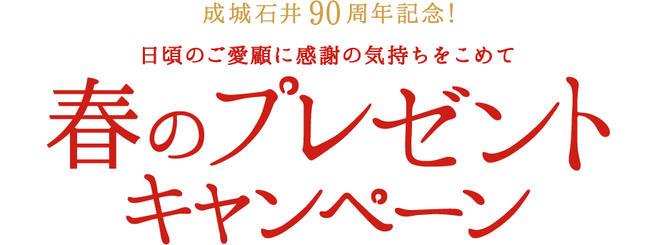 成城石井90周年記念！　日頃のご愛顧の感謝の気持ちをこめて　春のプレゼントキャンペーン
