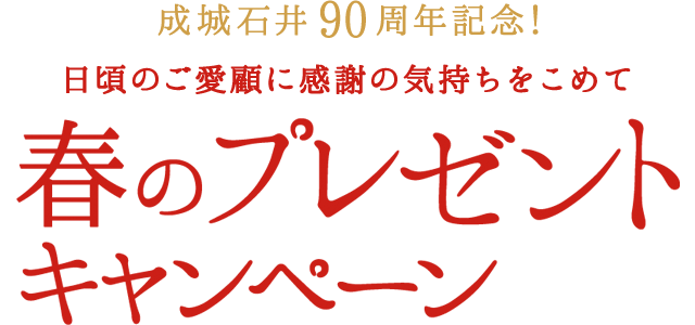 成城石井90周年記念！　日頃のご愛顧の感謝の気持ちをこめて　春のプレゼントキャンペーン