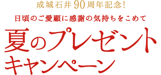 成城石井90周年記念！　日頃のご愛顧の感謝の気持ちをこめて　夏のプレゼントキャンペーン