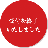 受付締切日　2017.12/17