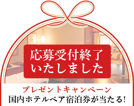 プレゼントキャンペーン　国内ホテルペア宿泊券が当たる！　応募受付終了いたしました。