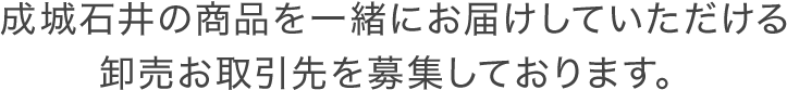 成城石井の商品を一緒にお届けしていただける　卸売お取引先を募集しております。