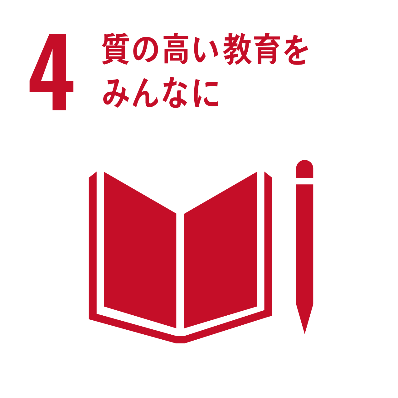 質の高い教育をみんなに