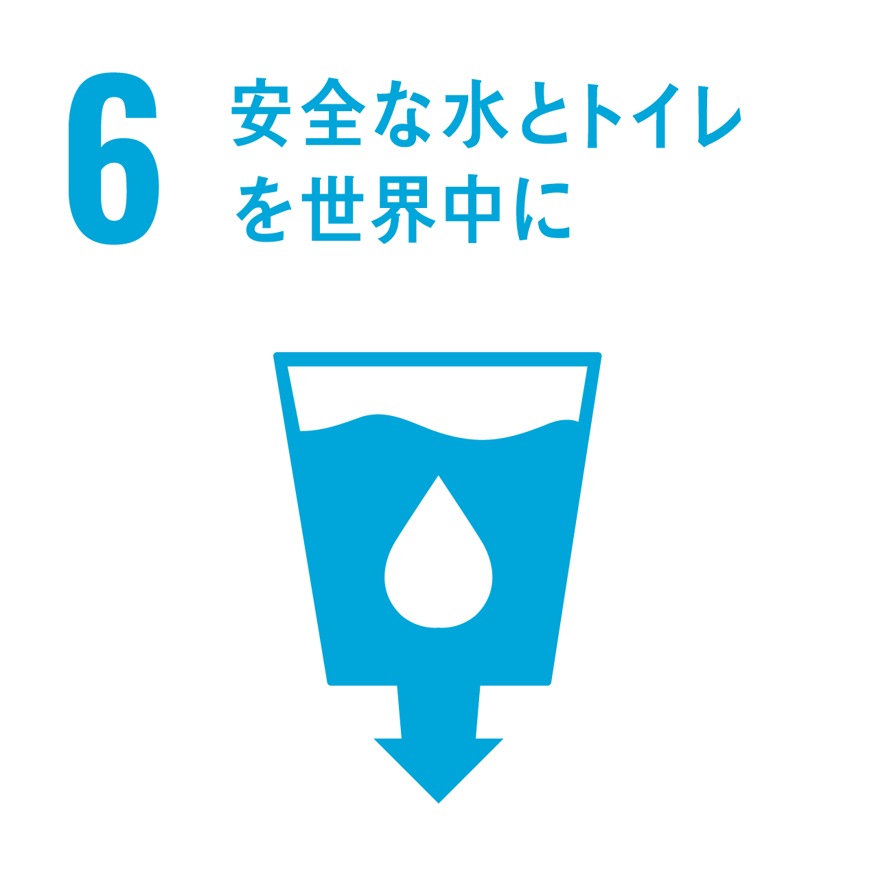 安全な水とトイレを世界中に