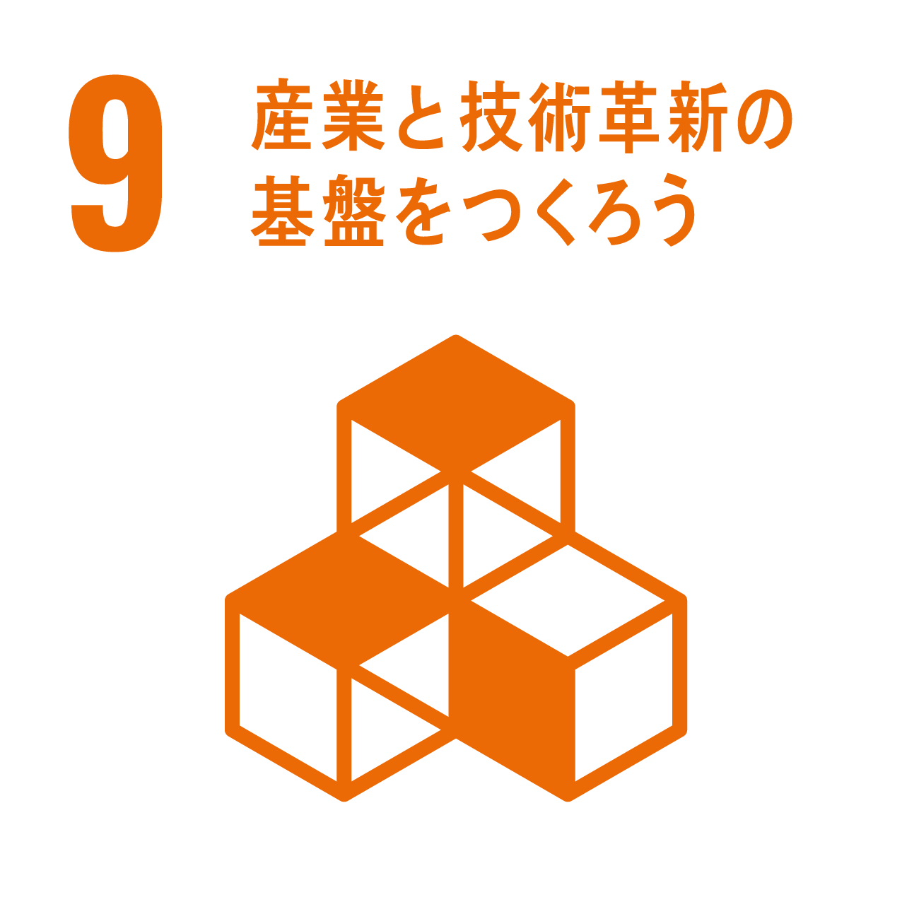 産業と技術革新の基盤をつくろう