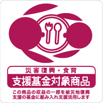 災害復興 支援基金対象商品