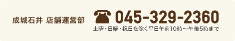 成城石井 店舗運営部 045-329-2360 土曜・日曜・祝日を除く平日午前10時～午後5時まで