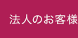 法人のお客様