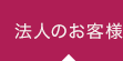 法人のお客様