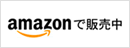 amazonで販売中