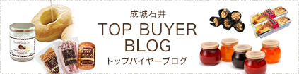 成城石井 TOP BUYER BLOG トップバイヤーブログ