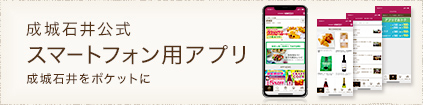 成城石井公式スマートフォン用アプリ