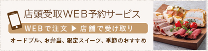 おいしい！をもっと身近に webで注文 店舗で受け取り 成城石井のおせち、自家製オードブル＆お弁当