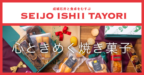 成城石井と食卓を結ぶ SEIJO ISHII TAYORI おいしいWEBマガジンは毎月更新
