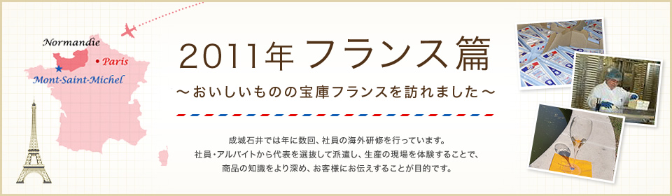 2011年 フランス篇～おいしいものの宝庫ベルギーを訪れました～