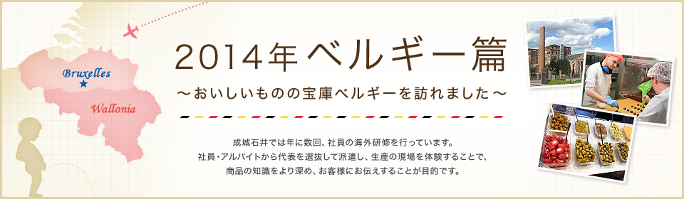 2014年 ベルギー篇～おいしいものの宝庫ベルギーを訪れました～