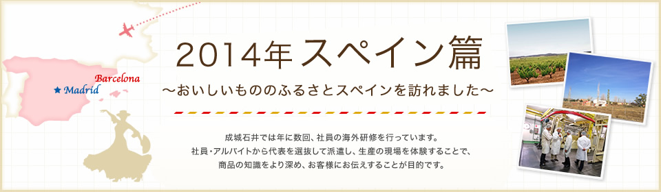 2014年 スペイン篇〜おいしいもののふるさとスペインを訪れました〜