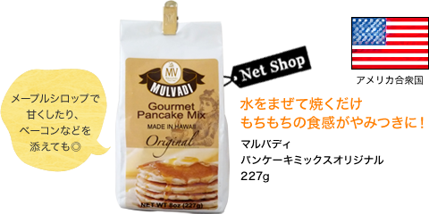 アメリカ合衆国 水をまぜて焼くだけ もちもちの食感がやみつきに！マルバディ パンケーキミックスオリジナル 227g メープルシロップで甘くしたり、ベーコンなどを添えても◎