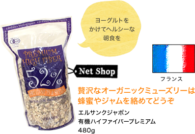 フランス 贅沢なオーガニックミューズリーは 蜂蜜やジャムを絡めてどうぞ エルサンクジャポン 有機ハイファイバープレミアム 480g ヨーグルトをかけてヘルシーな朝食を